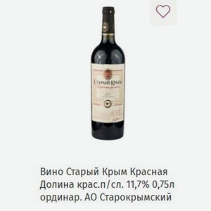 Вино Старый Крым Красная Долина крас. п/сл. 11,7% 0,75л