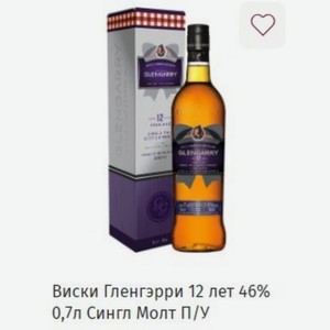 Виски Гленгэрри 12 лет 46% 0,7л Сингл Молт П/У