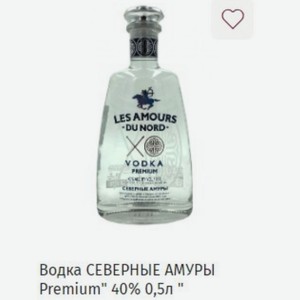 Водка СЕВЕРНЫЕ АМУРЫ Premium  40% 0,5л
