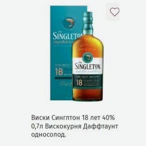 Виски Синглтон 18 лет 40% 0,7л Вискокурня Даффтаунт односолод.