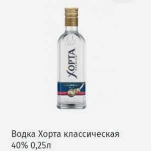 5 Водка Хорта классическая 40% 0,25л