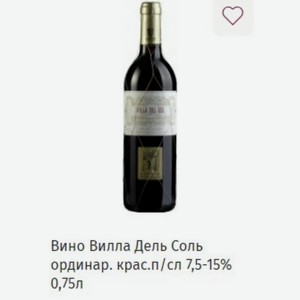 Вино Вилла Дель Соль ординар. крас.п/сл 7,5-15% 0,75л