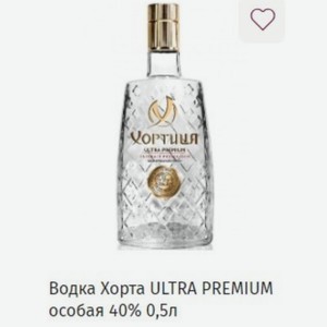 Водка Хорта ULTRA PREMIUM особая 40% 0,5л