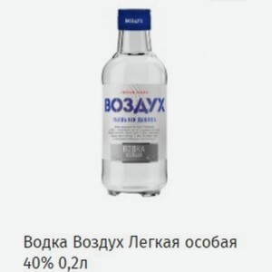 Водка Воздух Легкая особая 40% 0,2л