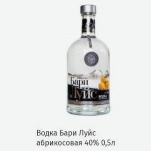 Водка Бари Луйс абрикосовая 40% 0,5л