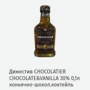 Дижестив CHOCOLATIER CHOCOLATE&VANILLA 30% 0,1л коньячно-шокол. коктейль