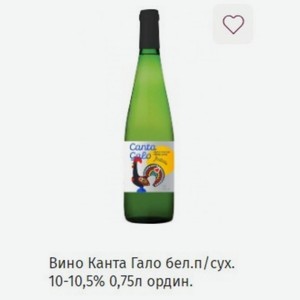 Вино Канта Гало бел. п/сух. 10-10,5% 0,75л ордин.