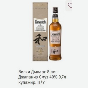 Виски Дьюарс 8 лет Джапаниз Смуз 40% 0,7л купажир. П/У