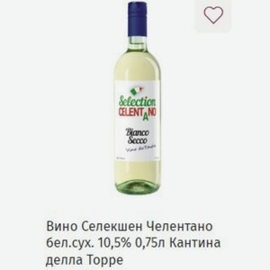 Вино Селекшен Челентано бел. сух. 10,5% 0,75л Кантина делла Торре