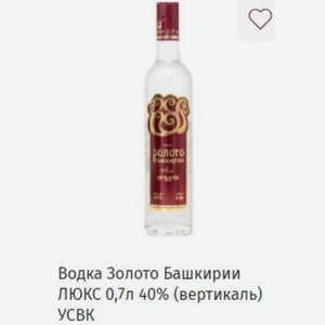 Водка Золото Башкирии ЛЮКС 0,7л 40% (вертикаль) УСВК
