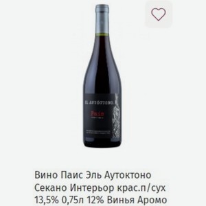 Вино Паис Эль Аутоктоно Секано Интерьор крас.п/сух 13,5% 0,75л 12% Винья Аромо