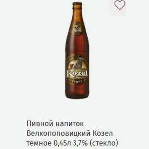 Пивной напиток Велкопоповицкий Козел темное 0,45л 3,7% (стекло)
