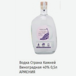 Водка Страна Камней Виноградная 40% 0,5л АРМЕНИЯ