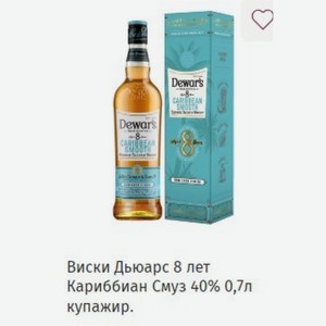 Виски Дьюарс 8 лет Кариббиан Смуз 40% 0,7л купажир.