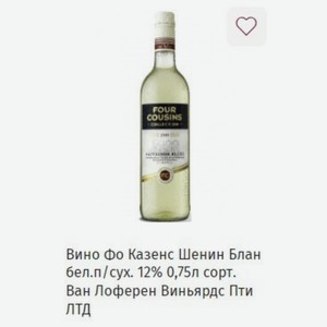 Вино Фо Казенс Шенин Блан бел. п/сух. 12% 0,75л сорт. Ван Лоферен Виньярдс Пти ЛТД
