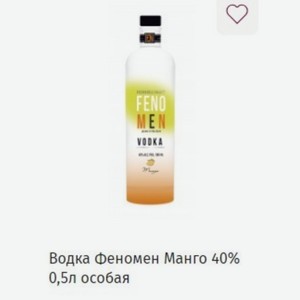 Водка Феномен Манго 40% 0,5л особая