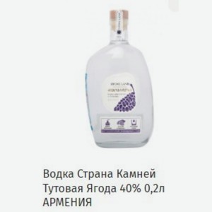 Водка Страна Камней Тутовая Ягода 40% 0,2л АРМЕНИЯ
