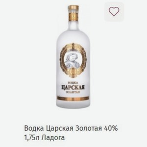 Водка Царская Золотая 40% 1,75л Ладога
