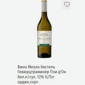 l Вино Мезон Кастель Гевюрцтраминер Пэи д Ок бел. п/сух. 12% 0,75л ордин. сорт.