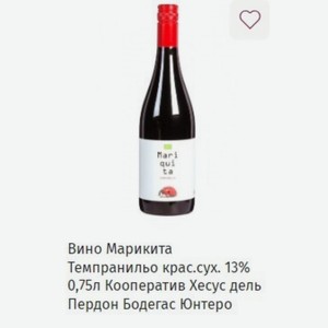 Вино Марикита Темпранильо крас.сух. 13% 0,75л Кооператив Хесус дель Пердон Бодегас Юнтеро