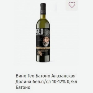 Вино Гео Батоно Алазанская Долина бел. п/сл 10-12% 0,75л Батоно