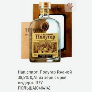 Нап. спирт. Полугар Ржаной 38,5% 0,7л из зерн. сырья выдерж. П/У ПОЛЬША(046414)