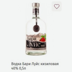 Водка Бари Луйс кизиловая 40% 0,5л