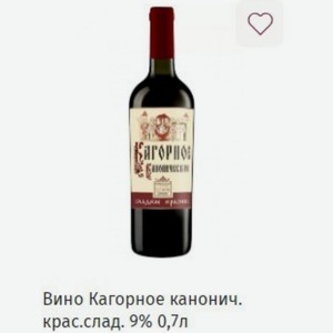Вино Кагорное канонич. крас.слад. 9% 0,7л