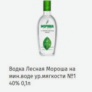 Водка Лесная Мороша на мин.воде ур.мягкости №1 40% 0,1л