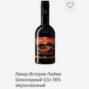 Ликер История Любви Шоколадный 0,5л 18% эмульсионный
