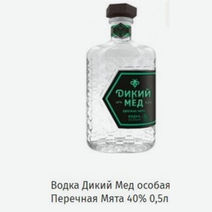 Водка Дикий Мед особая Перечная Мята 40% 0,5л