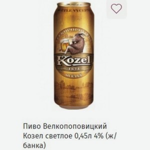 Пиво Велкопоповицкий Козел светлое 0,45л 4% (ж/ банка)