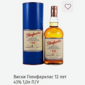 Виски Гленфарклас 12 лет 43% 1,0л П/У