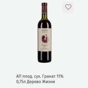 АП плод. сух. Гранат 11% 0,75л Дерево Жизни