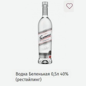 Водка Беленькая 0,5л 40% (рестайлинг)