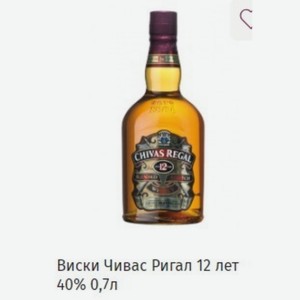 Виски Чивас Ригал 12 лет 40% 0,7л