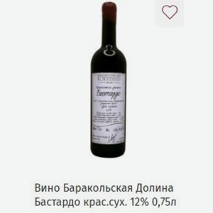 Вино Баракольская Долина Бастардо крас.сух. 12% 0,75л
