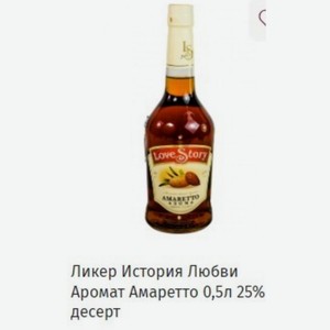 Ликер История Любви Аромат Амаретто 0,5л 25% десерт