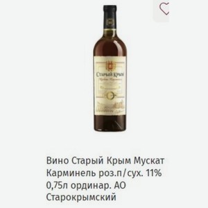 Вино Старый Крым Мускат Карминель роз.п/сух. 11% 0,75л ординар. Старокрымский