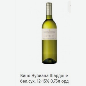 Вино Нувиана Шардоне бел. сух. 12-15% 0,75л орд