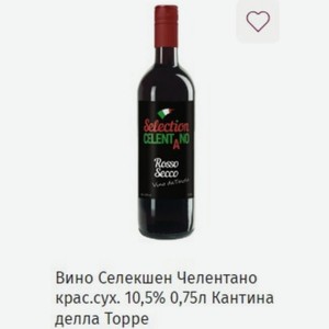 Вино Селекшен Челентано крас.сух. 10,5% 0,75л Кантина делла Toppe