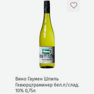 Вино Гаумен Шпиль Гевюрцтраминер бел. п/слад. 10% 0,75л