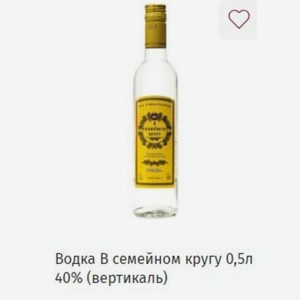Водка В семейном кругу 0,5л 40% (вертикаль)
