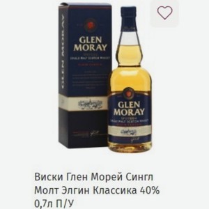 Виски Глен Морей Сингл Молт Элгин Классика 40% 0,7л П/У