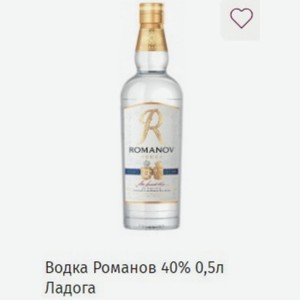 Водка Романов 40% 0,5л Ладога