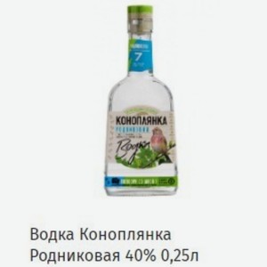Водка Коноплянка Родниковая 40% 0,25л