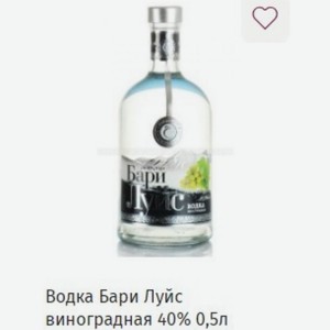 Водка Бари Луйс виноградная 40% 0,5л
