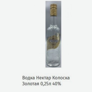 Водка Нектар Колоска Золотая 0,25л 40%