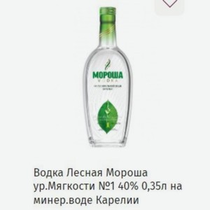 Водка Лесная Мороша ур.Мягкости №1 40% 0,35л на минер. воде Карелии