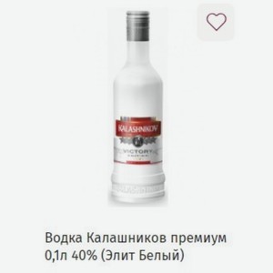 Водка Калашников премиум 0,1л 40% (Элит Белый)